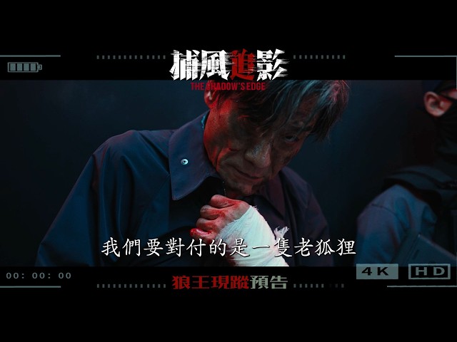 《捕風追影》【狼王現蹤】30秒國語版預告，IMAX中文版、2D中粵語版 3月27日全台震撼上映！龍入狼群 見招拆招