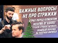 DEMETRIUS | ВАЖНЫЕ ответы НЕ ПРО стрижки | Страх перед клиентом, негатив от коллег, с чего начинать