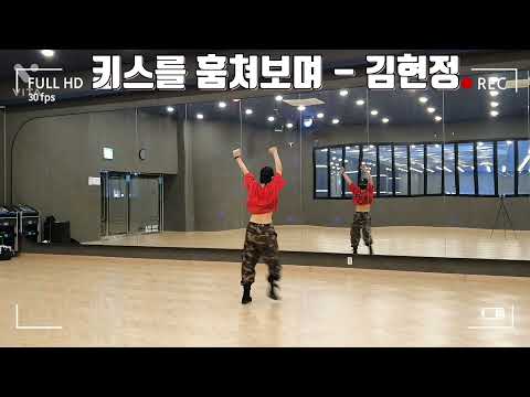키스를 훔쳐보며 - 김현정| 다이어트댄스 | 에어로빅