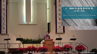 2024-01-07 神的创造 劉江華牧師Message The Creation of God Pastor Brian Liu 創世記Genesis 1:1-2:3