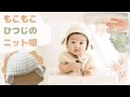 モコモコひつじのニット帽