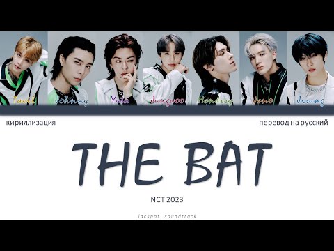 NCT U (NCT 2023) - The BAT (ПЕРЕВОД НА РУССКИЙ / КИРИЛЛИЗАЦИЯ / Color Coded Lyrics)