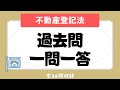 【宅建 聞き流し 2023】権利関係・不動産登記法の一問一答過去問題集/全36問