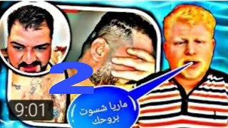 بث مباشر كيمو و رائد |الجزئ 2 فضيحه كيمو يمص  ويرضع ملهى يقول أبو حمره