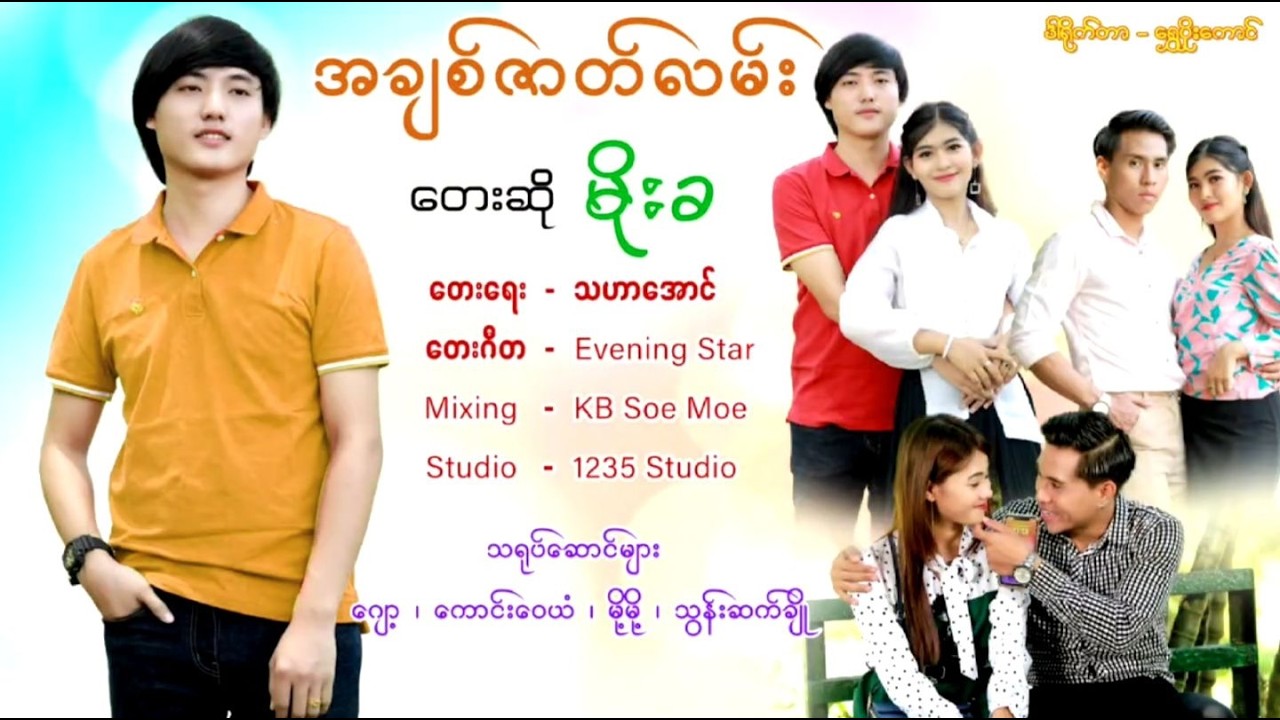အချစ်ဇာတ်လမ်း - မိုးခ A Chit Zat Lann - Moe Kha (Official MV)
