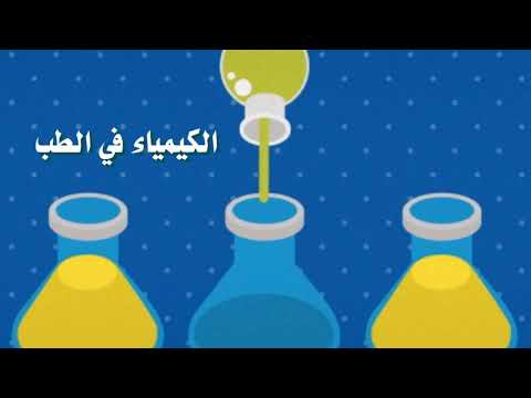 الكيمياء في حياتنا