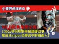 小哥會客室 第三彈》為何Bryce Harper被97mph火球直擊臉部 竟然沒怎樣？