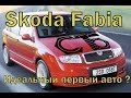 Skoda Fabia 1 Идеальный первый авто для новичка