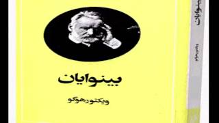 Binavayan Part 3/5 کتاب صوتی بینوایان - ویکتور هوگو