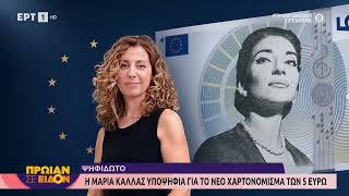 Η Μαρία Κάλλας υποψήφια για το νέο χαρτονόμισμα των 5 ευρώ