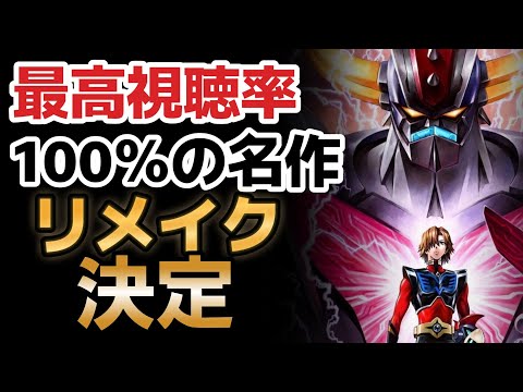 【速報】最高視聴率100％のあのアニメがリメイク決定！！最高！！【グレンダイザーU】2024年放送開始！