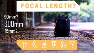 什么是焦距 （关于focal length 你必须知道的事情）