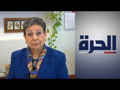 حنان عشراوي خطة السلام تنتهك القانون الدولي وتتعامل بازدراء مع حقوق الشعب الفلسطيني