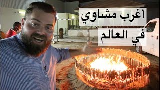 مشاوي أفريقية تغزو مكة المكرمة ?? (السيريه) و السليق المكاوي  - موسم٤ / ح٧