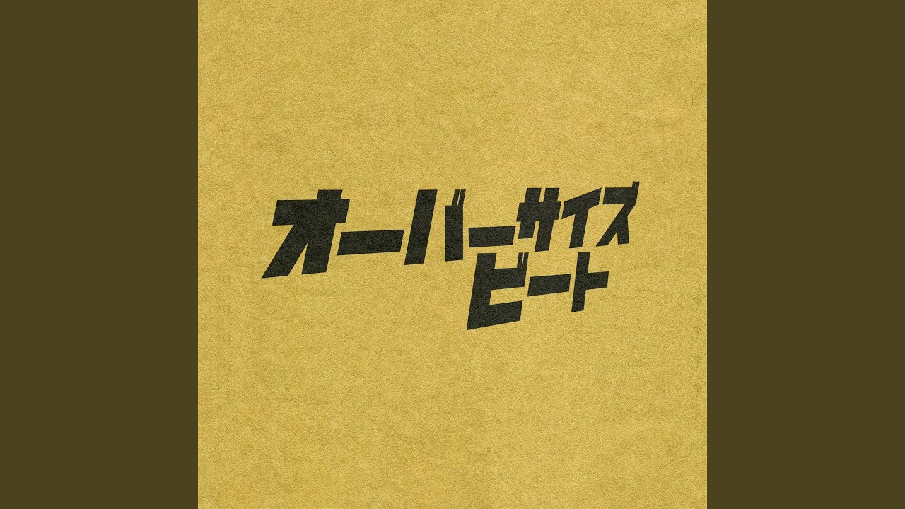 オーバーサイズビート - YouTube