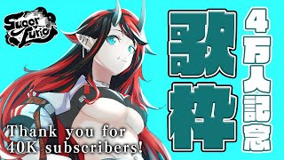 誤BANで一瞬ないなった幻の4万人記念歌枠【龍ヶ崎リン / シュガリリ】