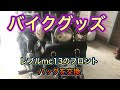 【バイクグッズ】レブルmc13のフロントバッグを新しくしました！『DREAM JAPAN』