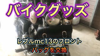 【バイクグッズ】レブルmc13のフロントバッグを新しくしました！『DREAM JAPAN』