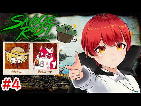 赤髪だよ SAVOGERUST_S2 4日目の #ともりやん 【赤髪のとも/最高コーラ/きりやん