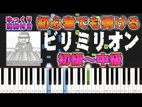 ビリミリオン (難易度:★★☆☆☆/歌詞・コード・ペダル付き) - 優里
