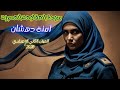 سيدة المقاومة المصرية آمنة دهشان للصف الثاني الاعدادي 2025