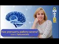 Как улучшить работу мозга - Светлана Орешникова