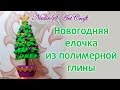 Новогодняя елочка из полимерной глины |  Christmas tree made of polymer clay