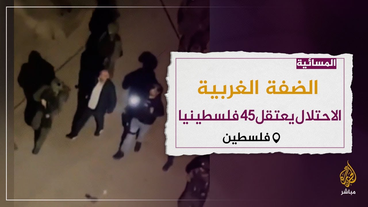حملة مداهمات واعتقالات في مدن الضفة الغربية.. ماذا وراءها؟
