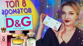 👌​ТОП 8 😏​Духи Dolce&amp;Gabbana🧡​Лучшие свежие и фруктовые ароматы в люксе💝​ перезалив