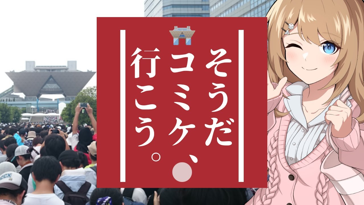 コミケってどんなイベント？何も知らない人でも大丈夫！【超初心者向け徹底解説】