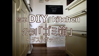 [DIY]キッチンの分別ゴミ箱（ダストボックス）簡単作り方～ぷちふるのDIY～