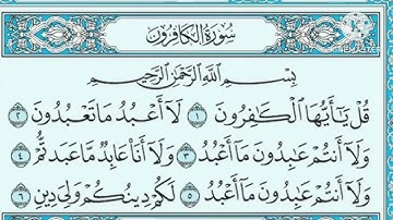 📖 سورة الكافرون | براءة من الشرك وتوحيد خالص للقارئ سعد الغامدي ✨