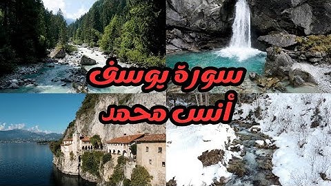 سورة يوسف كاملة للقارئ أنس محمد تلاوة تريح القلوب وتطمأن النفس ♤Surah(Yusuf)Anas Muhammad