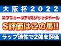 【大阪杯2022 予想】ラップ適性S評価はエフフォーリア、ジャックドールのどちら！？有力馬をラップ適性から分析！