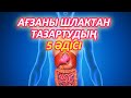 МЫНА 7 БЕЛГІ СІЗДЕ БОЛСА ШЛАК ТОЛЫП ТҰРҒАНЫН БІЛДІРЕДІ, Шлактан тазарту жолдары, Керек арнасы