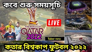 কবে শুরু | Fifa World cup 2022 match schedule & fixture | fifa world cup 2022 time and date