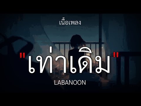 เท่าเดิม - LABANOON [เนื้อเพลง]