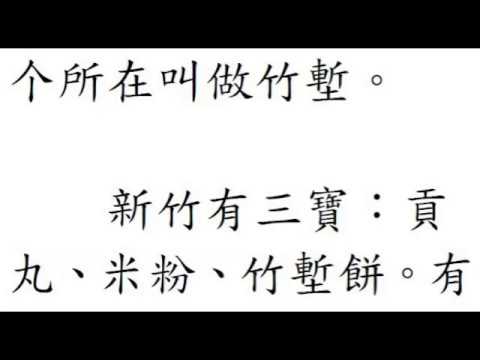 台語世界--009佮竹仔無關係的竹塹餅  R1