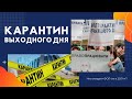 Карантин выходного дня. Что ждёт ФОП-ов в 2021-м году? Закон про РРО и кассовые аппараты