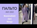 Выбираю пальто на осень| Тренды пальто 2021-2022|Лучшие модели пальто в MassimoDutti, Zara, Mango |