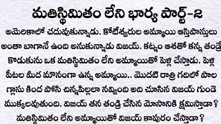 మతిస్థిమితం లేని భార్య పార్ట్-2| ప్రతి ఒక్కరు తప్పక వినవలసిన కథ | heart touch love story | Quotes