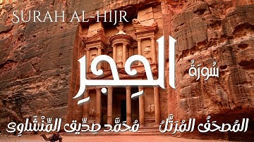 سورة الحجر / المصحف المرتل/ الشيخ محمد صديق المنشاوى/ Surah Al-Hijr / Al Minshawi