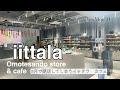 【お茶Vlog.31】今月閉店！世界で唯一の『イッタラ　カフェ』