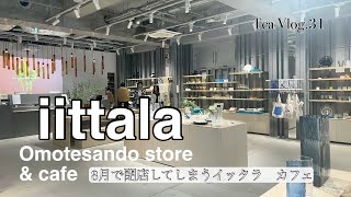 【お茶Vlog.31】今月閉店！世界で唯一の『イッタラ　カフェ』