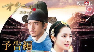 『オクニョ　運命の女（ひと）』予告編  | ポニーキャニオン WE LOVE K