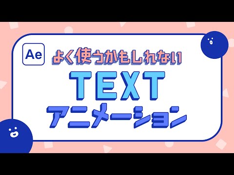 よく使うテキストアニメーション【After Effects】