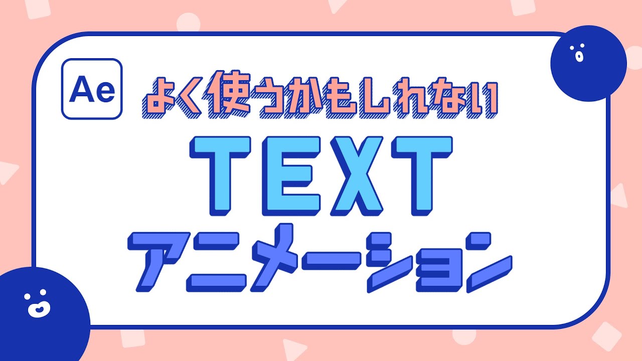 役に立つ After Effectsでできるテキストアニメーション14の例 ぶいろぐ