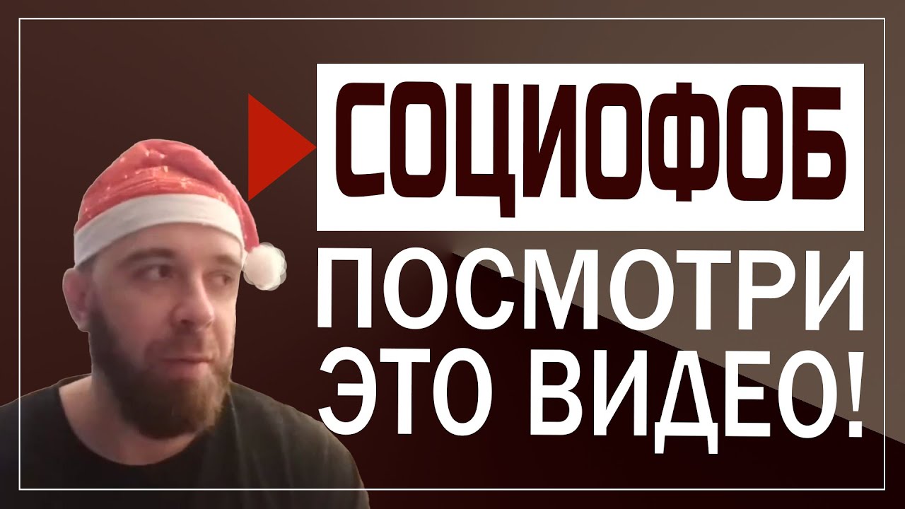 Это правда, что социофоб всегда сидит дома? - YouTube