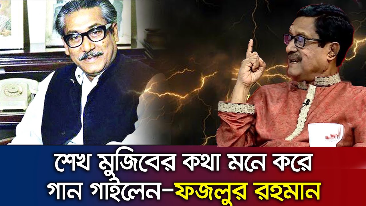 শেখ মুজিব প্রসঙ্গে কথা বলে টকশো’তে দুঃখে গান গাইলেন-ফজলুর রহমান_Fazlur Rahman_Talk Show_2025