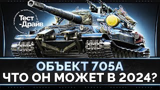 Объект 705А - Стоит ли качать в 2024 году?